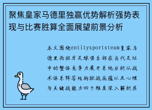 聚焦皇家马德里独赢优势解析强势表现与比赛胜算全面展望前景分析