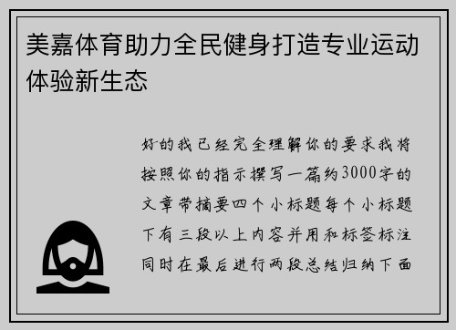 美嘉体育助力全民健身打造专业运动体验新生态