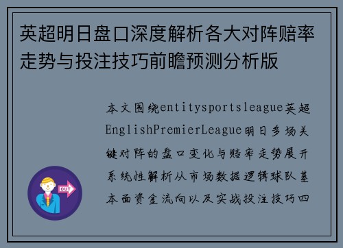 英超明日盘口深度解析各大对阵赔率走势与投注技巧前瞻预测分析版 英超明日盘口深度解析各大对阵赔率走势与投注技巧前瞻预测分析版