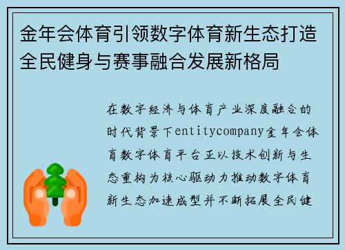 金年会体育引领数字体育新生态打造全民健身与赛事融合发展新格局
