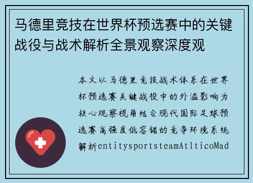 马德里竞技在世界杯预选赛中的关键战役与战术解析全景观察深度观 马德里竞技在世界杯预选赛中的关键战役与战术解析全景观察深度观