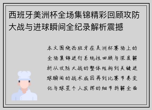 西班牙美洲杯全场集锦精彩回顾攻防大战与进球瞬间全纪录解析震撼