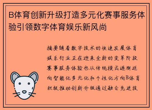 B体育创新升级打造多元化赛事服务体验引领数字体育娱乐新风尚 B体育创新升级打造多元化赛事服务体验引领数字体育娱乐新风尚