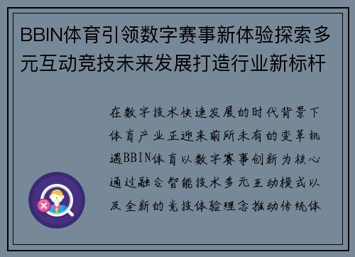 BBIN体育引领数字赛事新体验探索多元互动竞技未来发展打造行业新标杆