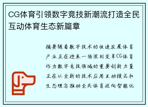 CG体育引领数字竞技新潮流打造全民互动体育生态新篇章