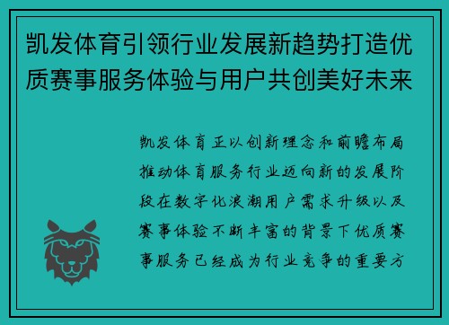 凯发体育引领行业发展新趋势打造优质赛事服务体验与用户共创美好未来
