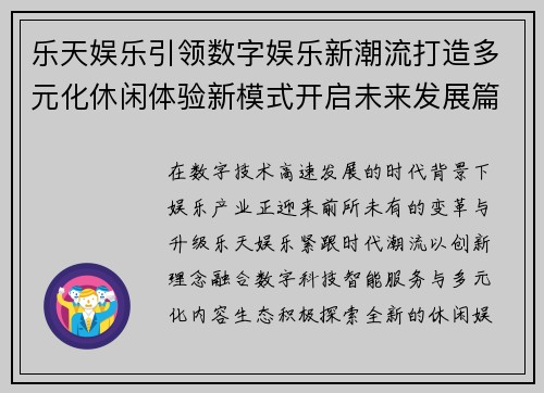 乐天娱乐引领数字娱乐新潮流打造多元化休闲体验新模式开启未来发展篇章