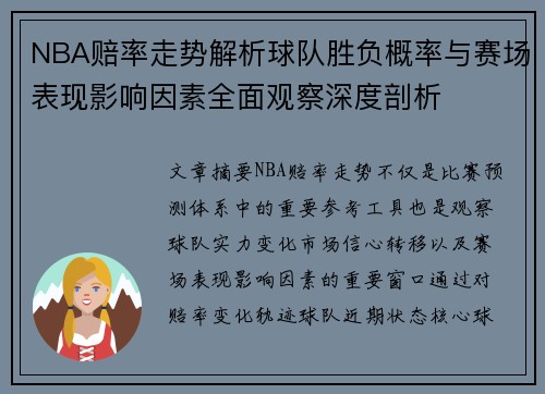 NBA赔率走势解析球队胜负概率与赛场表现影响因素全面观察深度剖析 NBA赔率走势解析球队胜负概率与赛场表现影响因素全面观察深度剖析