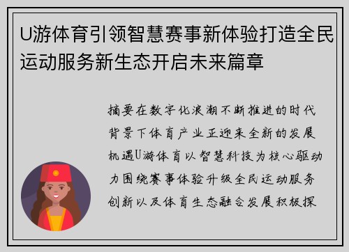 U游体育引领智慧赛事新体验打造全民运动服务新生态开启未来篇章 U游体育引领智慧赛事新体验打造全民运动服务新生态开启未来篇章