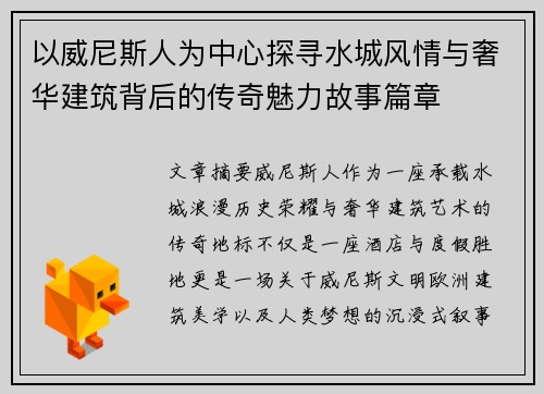 以威尼斯人为中心探寻水城风情与奢华建筑背后的传奇魅力故事篇章 以威尼斯人为中心探寻水城风情与奢华建筑背后的传奇魅力故事篇章