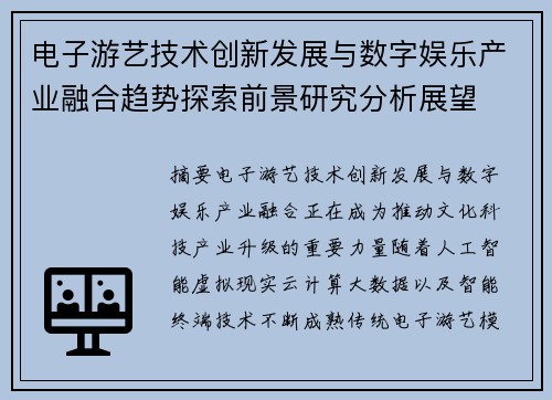 电子游艺技术创新发展与数字娱乐产业融合趋势探索前景研究分析展望 电子游艺技术创新发展与数字娱乐产业融合趋势探索前景研究分析展望