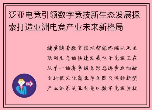 泛亚电竞引领数字竞技新生态发展探索打造亚洲电竞产业未来新格局 泛亚电竞引领数字竞技新生态发展探索打造亚洲电竞产业未来新格局