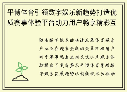 平博体育引领数字娱乐新趋势打造优质赛事体验平台助力用户畅享精彩互动生活 平博体育引领数字娱乐新趋势打造优质赛事体验平台助力用户畅享精彩互动生活
