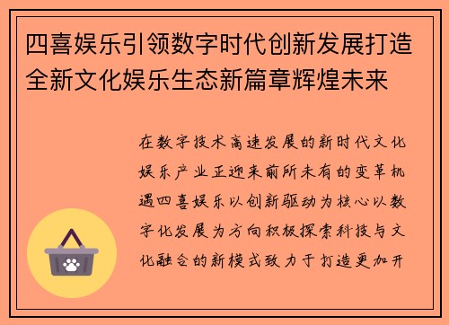 四喜娱乐引领数字时代创新发展打造全新文化娱乐生态新篇章辉煌未来 四喜娱乐引领数字时代创新发展打造全新文化娱乐生态新篇章辉煌未来
