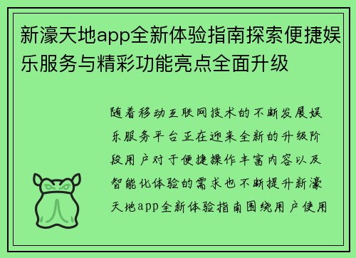 新濠天地app全新体验指南探索便捷娱乐服务与精彩功能亮点全面升级 新濠天地app全新体验指南探索便捷娱乐服务与精彩功能亮点全面升级