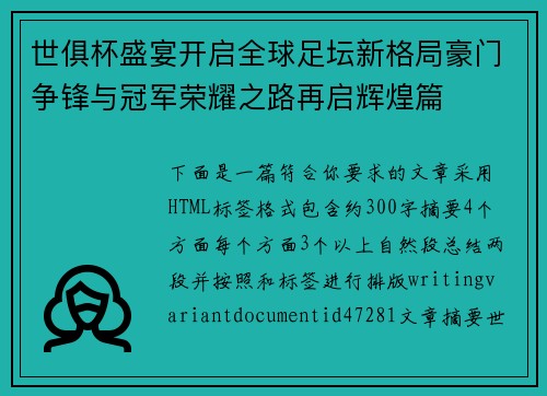 世俱杯盛宴开启全球足坛新格局豪门争锋与冠军荣耀之路再启辉煌篇 世俱杯盛宴开启全球足坛新格局豪门争锋与冠军荣耀之路再启辉煌篇