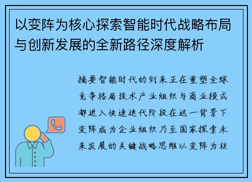 以变阵为核心探索智能时代战略布局与创新发展的全新路径深度解析