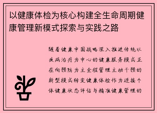 以健康体检为核心构建全生命周期健康管理新模式探索与实践之路