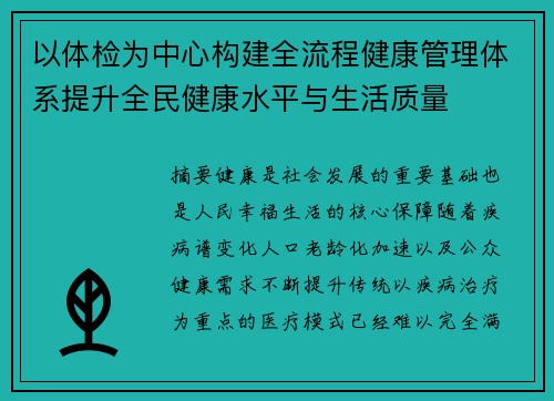 以体检为中心构建全流程健康管理体系提升全民健康水平与生活质量 以体检为中心构建全流程健康管理体系提升全民健康水平与生活质量