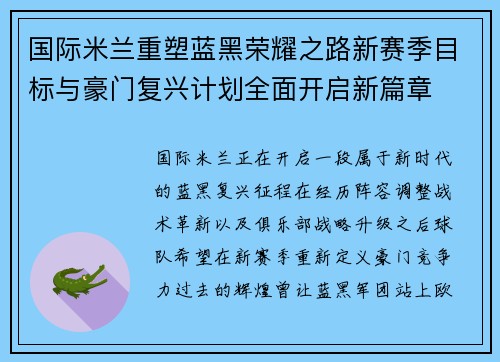 国际米兰重塑蓝黑荣耀之路新赛季目标与豪门复兴计划全面开启新篇章 国际米兰重塑蓝黑荣耀之路新赛季目标与豪门复兴计划全面开启新篇章