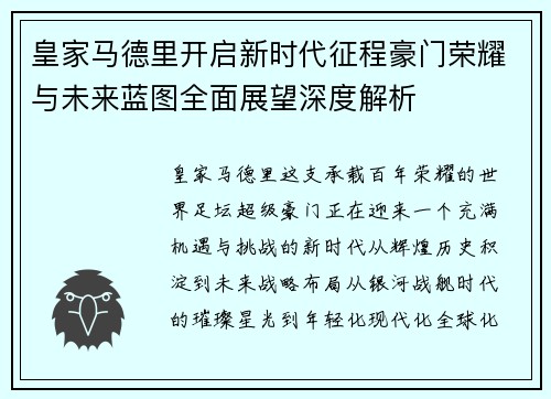 皇家马德里开启新时代征程豪门荣耀与未来蓝图全面展望深度解析 皇家马德里开启新时代征程豪门荣耀与未来蓝图全面展望深度解析
