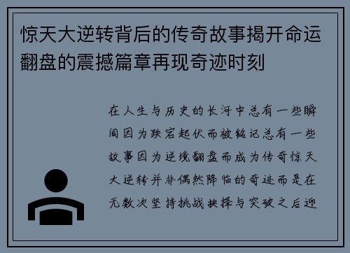 惊天大逆转背后的传奇故事揭开命运翻盘的震撼篇章再现奇迹时刻
