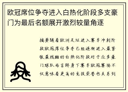 欧冠席位争夺进入白热化阶段多支豪门为最后名额展开激烈较量角逐 欧冠席位争夺进入白热化阶段多支豪门为最后名额展开激烈较量角逐
