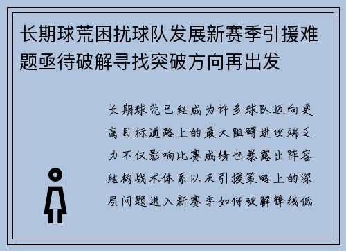 长期球荒困扰球队发展新赛季引援难题亟待破解寻找突破方向再出发 长期球荒困扰球队发展新赛季引援难题亟待破解寻找突破方向再出发