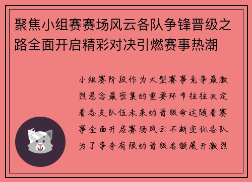 聚焦小组赛赛场风云各队争锋晋级之路全面开启精彩对决引燃赛事热潮