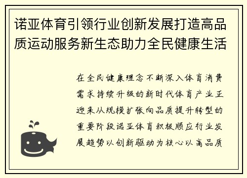 诺亚体育引领行业创新发展打造高品质运动服务新生态助力全民健康生活方式升级 诺亚体育引领行业创新发展打造高品质运动服务新生态助力全民健康生活方式升级