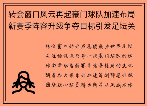 转会窗口风云再起豪门球队加速布局新赛季阵容升级争夺目标引发足坛关注