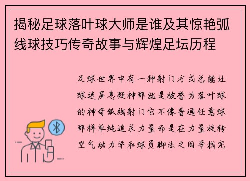 揭秘足球落叶球大师是谁及其惊艳弧线球技巧传奇故事与辉煌足坛历程