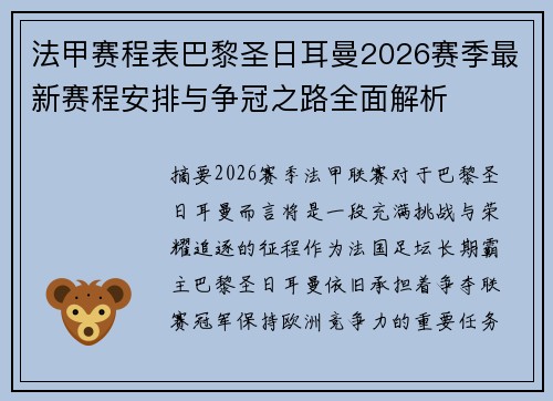法甲赛程表巴黎圣日耳曼2026赛季最新赛程安排与争冠之路全面解析