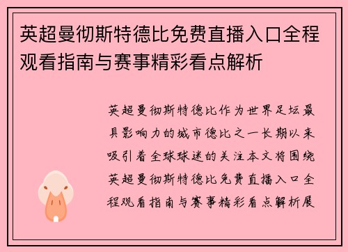 英超曼彻斯特德比免费直播入口全程观看指南与赛事精彩看点解析 英超曼彻斯特德比免费直播入口全程观看指南与赛事精彩看点解析