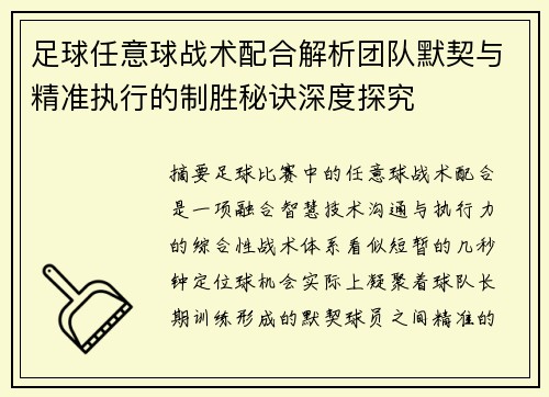 足球任意球战术配合解析团队默契与精准执行的制胜秘诀深度探究 足球任意球战术配合解析团队默契与精准执行的制胜秘诀深度探究