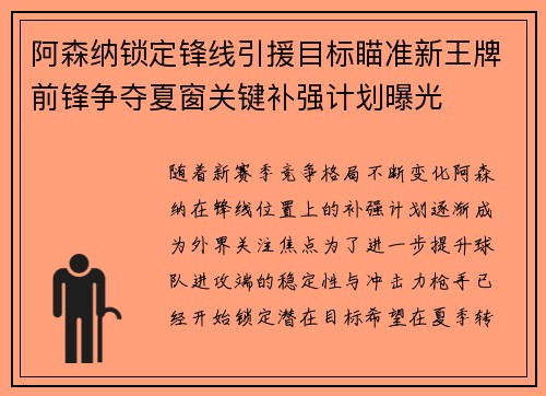 阿森纳锁定锋线引援目标瞄准新王牌前锋争夺夏窗关键补强计划曝光